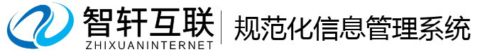 规范化信息管理系统
